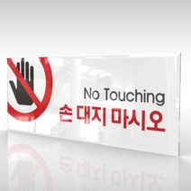 카시드 WPR021 손대지마시오 안내판 표지판 표시판 표찰 팻말 명판 주의 경고 만지지마세요, 아크릴