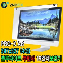 2NDFIX 세컨픽스 24인치-B 프리미엄 전문가용 AR 무반사 양면코팅 블루라이트 차단 모니터 보안기 UV차단 시력보호 19~32