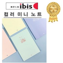 아이비스 컬러 미니노트 SP10747 4종, 랜덤발송, 20개
