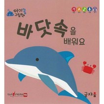 아기똥 그림책 - 바닷속을 배워요, 글채움