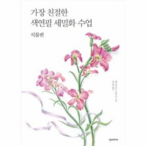 가장 친절한 색연필 세밀화 수업 식물편, 상품명