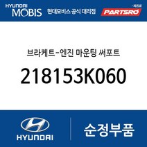 브라케트-엔진 마운팅 써포트 (218153K060) NF쏘나타 그랜저TG 쏘나타NF