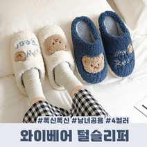 겨울슬리퍼 실내용 털슬리퍼 커플용 4컬러 와이베어