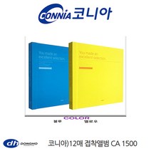 동호 코니아 12매 접착식앨범 CA1500, 02_옐로우