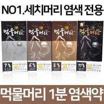 기린화장품 먹물머리1분염색약 오징어먹물염색, 1개, (5호+6호+7호)x1