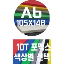포멕스판 A6(105x148)10T 컬러포멕스/포멕스&포맥스/색상별, 흑색