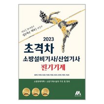 2023 초격차 소방설비기사/산업기사 필기기계 (마스크제공)