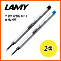 라미 수성펜리필심 M63 흑/청색, 1 흑색, 1 본상품선택