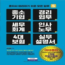 [신]중소기업경리업무세무회계인사노무4대 보험 실무설명서 (혼자서 따라 하기 쉬운 모든 업무 5)