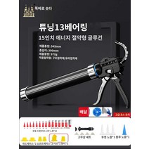 충전식 코킹건 실리콘건 후레쉬 전문가용 13베어링, 13베어링 15인치【고품질】