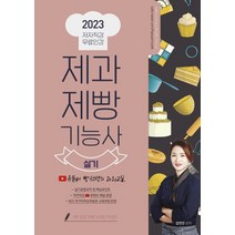 2023 제과제빵기능사 실기:유튜버 빵선생의 과외교실 저자직강 무료인강, 더배움, 2023 제과제빵기능사 실기, 김연진(저),더배움,(역)더배움,(그림)더배움