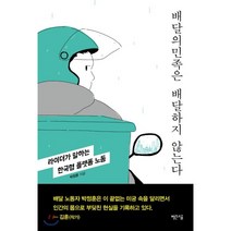 배달의민족은 배달하지 않는다 : 라이더가 말하는 한국형 플랫폼 노동, 박정훈 저, 빨간소금
