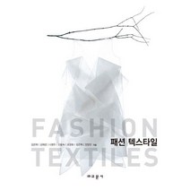 패션 텍스타일, 교문사, 김은애,김혜경,나영주,신윤숙,오경화,임은혁,전양진 공저