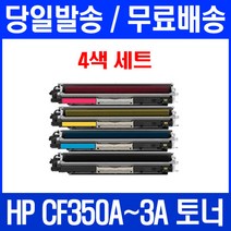 로켓토너 HP LASERJET PRO MFP M177FW M176N 4색 세트 CF350A 흑백 COLOR 레이저젯 관공서납품 팩스기 오피스 레이저젯프로, 4개입, CF350~3A 4색 세트 호환 토너