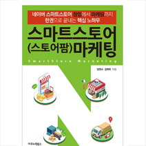 스마트스토어(스토어팜) 마케팅 - 임헌수