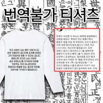 프라이비티 번역불가 티셔츠 한국인만 읽을수 있는 글