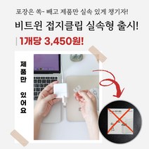 비트윈 맥북 접지 클립 실속형 충전기어댑터에 장착, 접지클립 2개(-1000원)