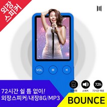 엠피지오 바운스(8G)블루 mp3 72시간재생 외장스피커, 단품없음