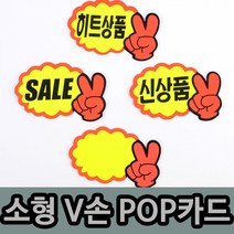 [풀리줄리] V손 쇼카드 7매 팬시 문구점 분식집 히트 메뉴 향초 캔들 제작 체험방 공방, 01 / 옵션_SALE