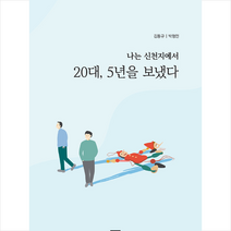 밥북 나는 신천지에서 20대 5년을 보냈다 +미니수첩제공, 김동규