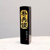 인감도장 한자도장 돌도장 인감, 밑면한자새김, 자연돌