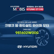 현대모비스 크랭크 암 윈드실드 와이퍼 모터 (981602W000), 1개