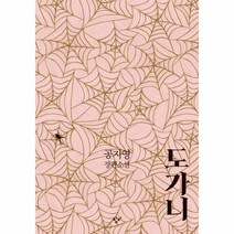 도가니(개정판), (새책) 도가니 (100쇄 기념 특별개정판), 공지영 지음