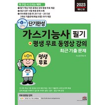 2023 단기완성 가스기능사 필기+평생무료강의 세진북스 9791157455621, 크리스탈링 2권(반품교환불가)