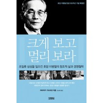크게 보고 멀리 보라:호암 이병철 탄생 100주년 기념 특별판, 김영사