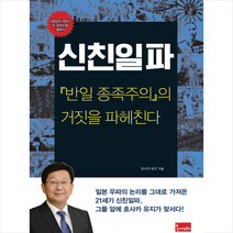 봄이아트북스 신친일파 (반일종족주의의 거짓을 파헤친다) + 미니수첩 증정