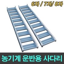 (주)신일실업 신일 알루미늄 농기계차대사다리 운반용사다리 6 7 8자, 8자 2톤