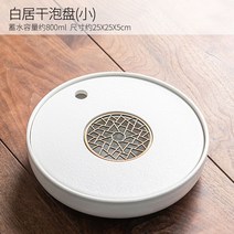 차반 차판 차트레이 차탁 다판 다탁 보이차 도자기 다도 찻상 받침대 다기세트 원형 물받이, 화이트 스몰
