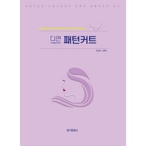 디연 (디자인을 연구하는) 패턴커트:미용기능장 이용기능장이 집필한 살롱커트의 정석, 문승현,김영미 공저, 청구문화사
