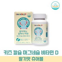 키즈 마그네슘 아연 어린이 청소년 초등학생 중학생 유아 츄어블 딸기맛 키즈 칼슘 칼슘제 비타민 D 해조칼슘 뼈, 4박스(4개월분)
