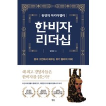동양의 마키아벨리 한비자 리더십:중국 고전에서 배우는 위기 돌파의 지혜, 평단, 임재성