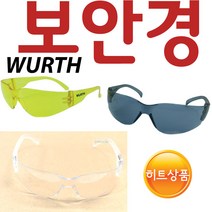YsTools 뷔르트 보안경 WURTH 안전용품 안경 고글 목공, WURTH검정계열