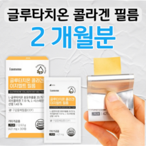 글루타치온 콜라게 톨라겐 필름 히알루론산 히알루런산 녹여 먹는 필름형 시스테인 글루타치온 스킨케어 성인 여성 여자 여대생 직장인 회사원 여직원 엄마 주부 할머니 예비신부 결혼준비, 2박스, 421mg x 30매 (하루 1매)