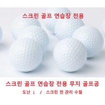 레인지 연습장볼 / 쓰리피스/스크린 골프/실내외 연습장볼 무지골프공, 500알