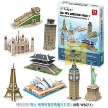 돌콩 미니_페이퍼락(3D입체퍼즐)_WA214)_(8종_세계유명건축물시리즈1 04E5, 상세페이지 참조, 상세페이지 참조