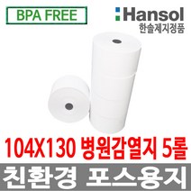 한솔정품 포스용지 104X130 5롤 병원용 의료기록 감열지 빅솔론 의료용 SRP-770 SRP-770II SLP-D420