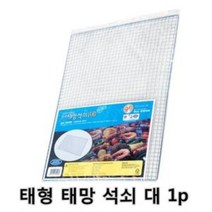태형 태망 석쇠 대 1p 1개 석쇠 불판 그릴, 단일 모델명/품번