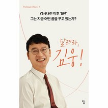 이노플리아 달려라 김웅 검사내전 이후 5년 그는 지금 어떤 꿈을 꾸고 있는가 - Political Effect 1, One color | One Size