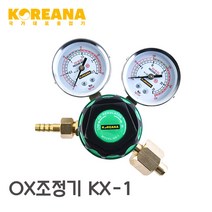코리아나 산소조정기 OX조정기 KX-1 조절기 산소레귤레이터 오투 게이지