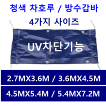 폴리탑 청색차호루 차량용방수포 방수코팅 적재함덮개 1톤트럭 덮개, 1개, 청색2.7MX3.6M