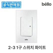 하츠 욕실 환풍기 무동력댐퍼 전동댐퍼 전국 설치 교체 화장실 환기팬 습기 냄새 차단 제거, 2-3 1구 스위치 화이트
