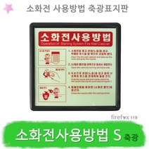 소화전사용방법 S 소방 축광 스티커 소화전함 사용법