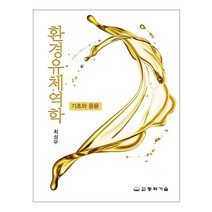 환경유체역학:기초와 응용, 최성우 저, 동화기술