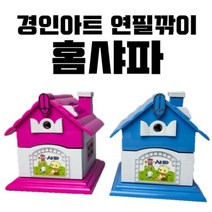 연필깎이 모음 홈샤파