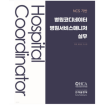 (은하) 2023 NCS기반 병원코디네이터 병원서비스매니저실무 권정선, 분철안함