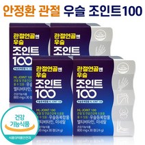 식약처 인증 관절연골엔 우슬조인트100 관절연골 우슬등복합물 쇠무릎 우슬뿌리 우슬 복합물 추출 관절 연골 뼈 건강 알약 형태 분말 정제 정 안정환 광고 홈쇼핑 방송 건강 식품, 4박스 (2개월분), 30정